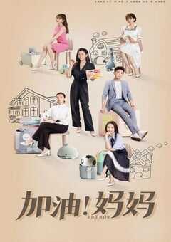 2022年国产大陆电视剧《加油！妈妈》全40集 4K网盘迅雷下载