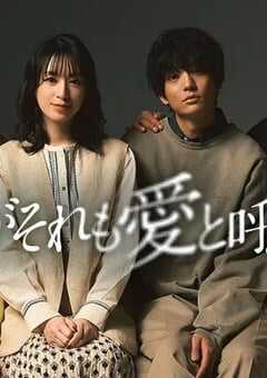 2025年日本电视剧《如果她也称之为爱》全10集 4K网盘迅雷下载