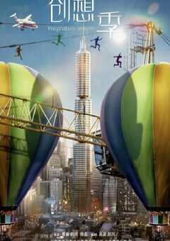 2024年国产大陆电视剧《创想季》全38集 4K网盘迅雷下载