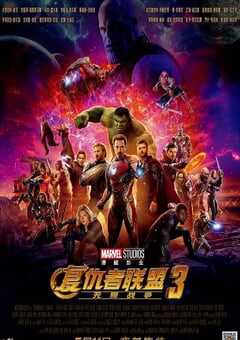 2018年美国经典科幻片《复仇者联盟3：无限战争》蓝光双语双字 4K网盘迅雷下载