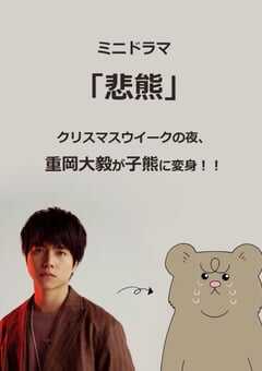 2020年日本电视剧《悲熊》连载至10 4K网盘迅雷下载