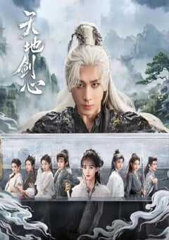2025年国产大陆电视剧《天地剑心》全36集 4K网盘迅雷下载