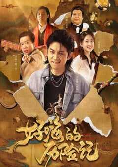 2023年国产剧情片《郝嗨的历险记》HD国语中字 4K网盘迅雷下载