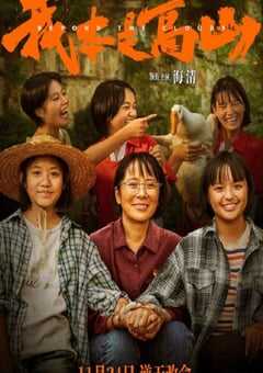 2023年国产传记片《我本是高山》HD中英双字 4K网盘迅雷下载