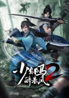 2024年国产动漫《少年白马醉春风2》全26集 4K网盘迅雷下载