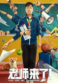 2022年国产喜剧片《老师来了！》HD国语中字 4K网盘迅雷下载