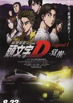 2014年日本经典动画片《头文字D新剧场版：觉醒》蓝光日语中字 4K网盘迅雷下载