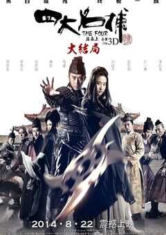 2014年国产经典动作武侠片《四大名捕大结局》蓝光国粤双语中字 4K网盘迅雷下载