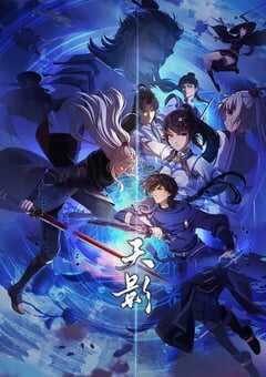 2024年国产动漫《天影》全26集 4K网盘迅雷下载