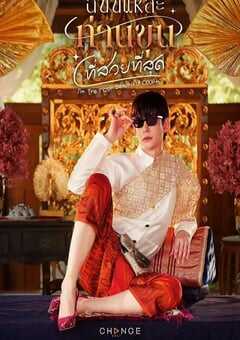 2025年泰国电视剧《美少爷之恋》全13集 4K网盘迅雷下载