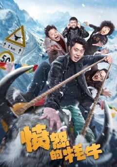 2025年国产喜剧片《愤怒的牦牛》HD国语中字 4K网盘迅雷下载