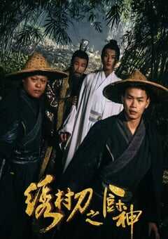 2024年国产喜剧片《绣村刀之厨神》HD国语中字 4K网盘迅雷下载