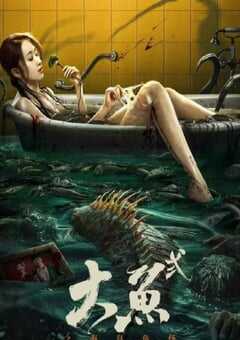 2024年国产惊悚片《大鱼2之海岛鱼怪》HD国语中字 4K网盘迅雷下载