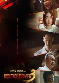 2025年韩国电视剧《模范出租车3》全16集 4K网盘迅雷下载