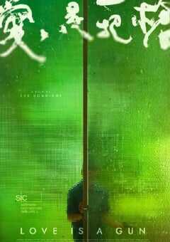 2023年中国台湾剧情片《爱是一把枪》HD国语中英双字 4K网盘迅雷下载