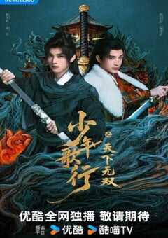 2026年国产大陆电视剧《少年歌行之天下无双》全24集 4K网盘迅雷下载