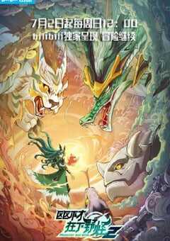 2023年国产动漫《区区不才，在下野怪 第二季》全16集 4K网盘迅雷下载