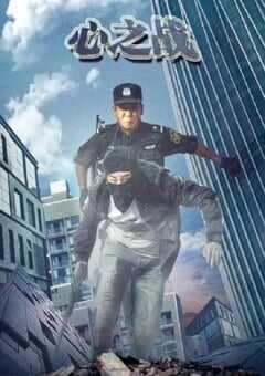 2020年国产动作片《心之战》HD国语中英双字 4K网盘迅雷下载