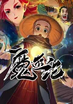 2022年国产动漫《魔游纪》全12集 4K网盘迅雷下载