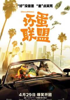 2022年美国动画片《坏蛋联盟》BD国英双语中英双字 4K网盘迅雷下载