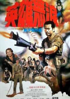 1986年中国香港经典动作片《英雄无泪》蓝光国粤双语中字 4K网盘迅雷下载