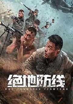 2022年国产动作片《绝地防线》HD国语中字 4K网盘迅雷下载