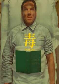 2023年美国喜剧短片《毒》BD英语中字 4K网盘迅雷下载