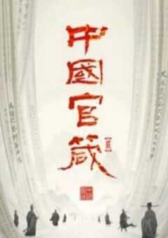 2024年国产大陆电视剧《中国官箴 》全7集 4K网盘迅雷下载