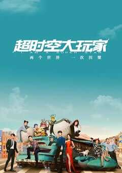 2022年国产大陆电视剧《超时空大玩家》全24集 4K网盘迅雷下载