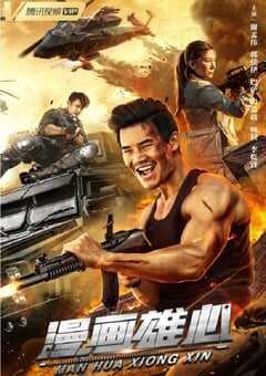 2021年国产谢孟伟动作片《漫画雄心》HD国语中字 4K网盘迅雷下载