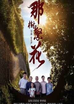 2019年国产剧情片《那树繁花》HD国语中字 4K网盘迅雷下载