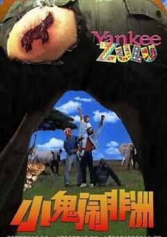 1993年南非经典喜剧片《小鬼闹非洲》蓝光英语中字 4K网盘迅雷下载