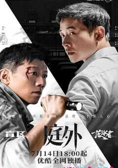 2022年国产大陆电视剧《庭外》全20集 4K网盘迅雷下载