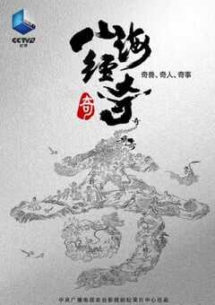 2023年国产大陆电视剧《山海经奇》全8集 4K网盘迅雷下载