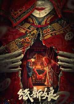 2023年国产悬疑惊悚片《纸新娘》HD国语中字 4K网盘迅雷下载