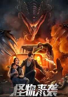 2024年国产动作冒险片《怪物来袭》HD国语中英双字 4K网盘迅雷下载