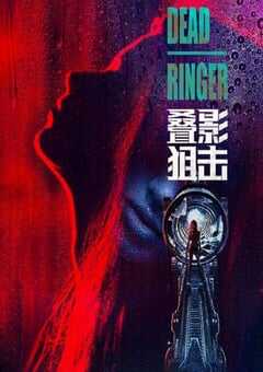 2023年中国香港电视剧《叠影狙击》全24集 4K网盘迅雷下载