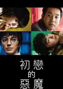 2022年日本电视剧《初恋的恶魔》全10集 4K网盘迅雷下载