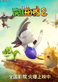 2021年国产动画片《疯狂丑小鸭2靠谱英雄》HD国语中字 4K网盘迅雷下载
