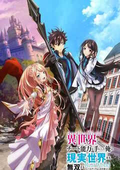 2023年日本动漫《在异世界获得超强能力的我，在现实世界照样无敌～等级提升改变人生命运～》全13集 4K网盘迅雷下载