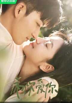 2022年国产大陆电视剧《初次爱你》全24集 4K网盘迅雷下载