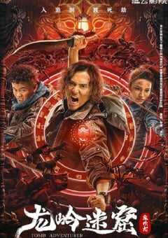 2022年国产悬疑奇幻片《龙岭迷窟》HD国语中字 4K网盘迅雷下载