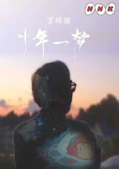 2019年日本电视剧《宫崎骏：十载同行》全4集 4K网盘迅雷下载