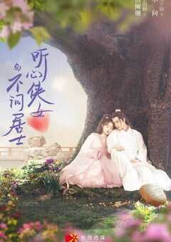2022年国产大陆电视剧《听心侠女与不问居士》全24集 4K网盘迅雷下载