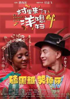 2022年国产喜剧片《村里来了个洋媳妇》HD国语中字 4K网盘迅雷下载