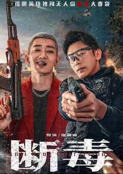2025年国产动作片《断毒》HD国语中字 4K网盘迅雷下载