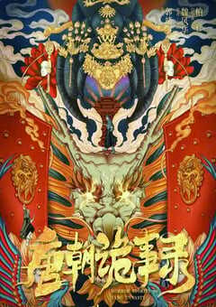 2022年国产大陆电视剧《唐朝诡事录》全36集 4K网盘迅雷下载