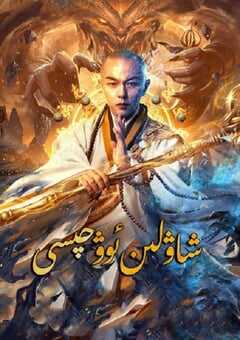 2020年国产剧情片《少林降魔》HD国语中字 4K网盘迅雷下载