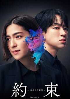 2024年日本电视剧《约定 〜第16年的真相〜》全10集 4K网盘迅雷下载