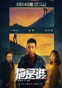 2023年国产大陆电视剧《他是谁》全24集+纪录片 4K网盘迅雷下载